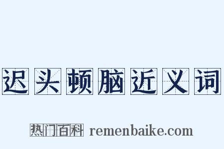 迟头顿脑近义词是什么意思的图片